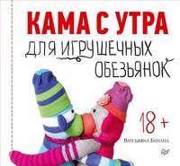Кама с утра для игрушечных обезьянок
