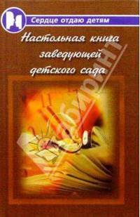 Настольная книга заведующей детского сада