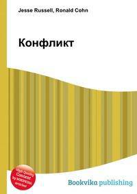 Конфликт
