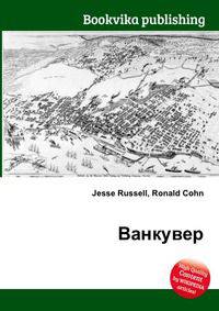 Ванкувер