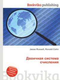 Двоичная система счисления