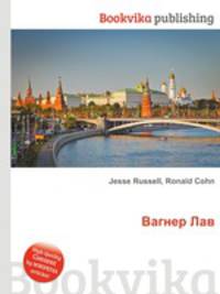 Вагнер Лав