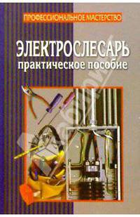 Электрослесарь. Практическое пособие