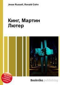 Кинг, Мартин Лютер