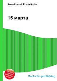 15 марта