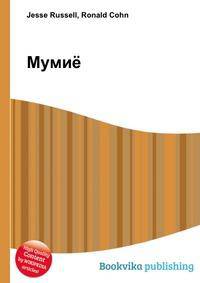 Мумиё