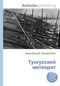 Тунгусский метеорит
