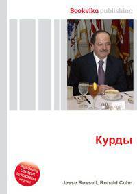 Курды