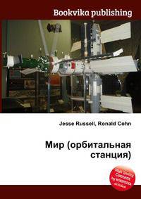 Мир (орбитальная станция)