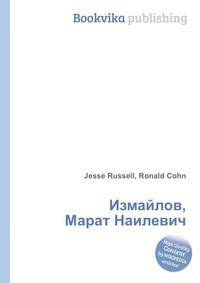 Измайлов, Марат Наилевич