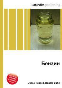 Бензин