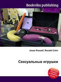 Сексуальные игрушки