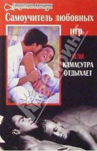 Самоучитель любовных игр или Камасутра отдыхает