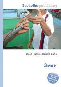 Змеи