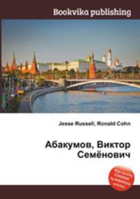 Абакумов, Виктор Семёнович