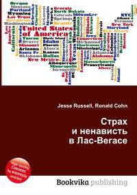 Страх и ненависть в Лас-Вегасе