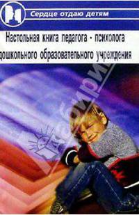 Настольная книга педагога-психолога ДОУ