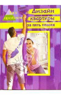 Дизайн квартиры за пять копеек (Серия "Без проблем")