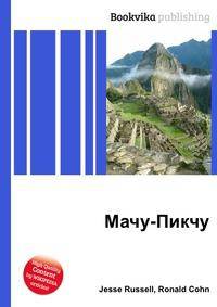 Мачу-Пикчу