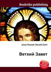 Ветхий Завет