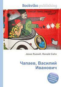 Чапаев, Василий Иванович