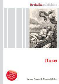 Локи