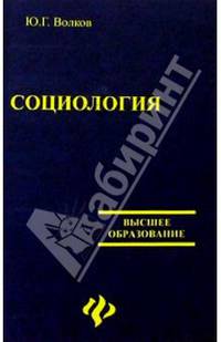 Социология. Изд. 2-е