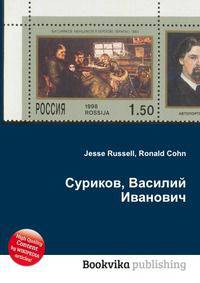 Суриков, Василий Иванович