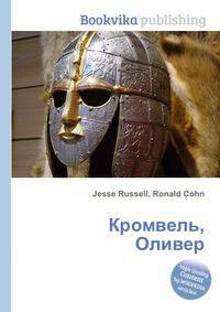 Кромвель, Оливер