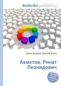 Ахметов, Ринат Леонидович