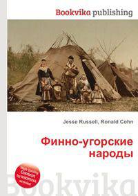 Финно-угорские народы