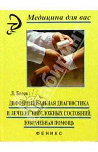 Дифференциальная диагностика и лечение неотложных состояний. Доврачебная помощь