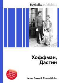 Хоффман, Дастин