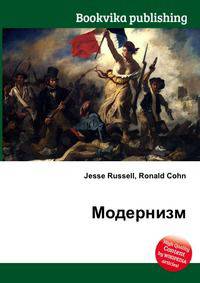 Модернизм