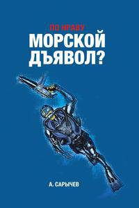 По нраву "Морской дьявол"?