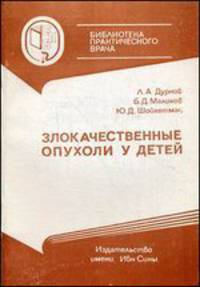 Злокачественные опухоли у детей