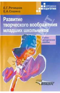 Развитие творческого воображения младших школьников в условиях нормального и нарушенного слуха: Учебно-методическое пособие для студентов педагогических вузов. 2-е издание