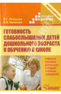 Готовность слабослышащих детей дошкольного возраста к обучению в школе. Учебное пособие для вузов. Гриф УМО вузов России