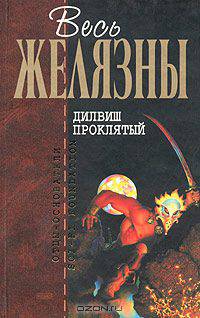 Дилвиш Проклятый