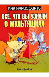Как нарисовать все, что вы узнали о мультяшках - (Как нарисовать)