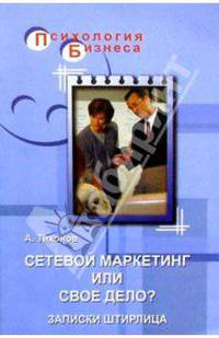 Сетевой маркетинг или свое дело? Записки Штирлица