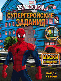Человек-Паук. Найди героя! Супергеройские задания (+ маски в подарок)