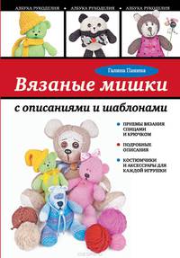 Вязаные мишки с описаниями и шаблонами