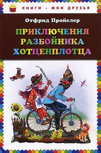 Приключения разбойника Хотценплотца (пер. Э. Ивановой, ил. В.Родионова)
