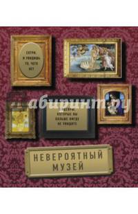 Невероятный музей. Шедевры, которые вы больше нигде не увидите