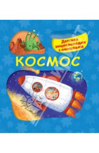 5+ Космос. Детская энциклопедия с окошками
