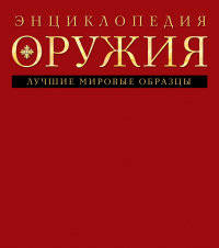 Энциклопедия оружия. Лучшие мировые образцы
