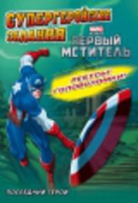 Первый мститель. Последний герой. Супергеройские задания
