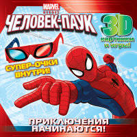 Человек-Паук. Приключения начинаются! Супергеройские задания (с 3-D очками)