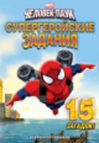 Играй и отгадывай! Супергеройские задания. 15 загадок!
